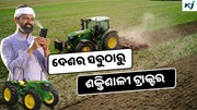 John Deere: ୭୪ hp ର ଦେଶର ସବୁଠାରୁ ଶକ୍ତିଶାଳୀ ଟ୍ରାକ୍ଟର 