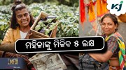 Lakhpati Didi Scheme: ମହିଳାଙ୍କୁ ଏଥର ମିଳିବ ୫ ଲକ୍ଷ 