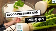  Radish: ପ୍ରତିଦିନ ଖାଉଛନ୍ତି କି ମୂଳା ! ମିଳିବ ଏହି ସବୁ ସ୍ୱାସ୍ଥ୍ୟ ଉପକାରିତା 