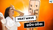 Heat Wave alert: ଜଳିବ ୧୪ ସହର, ୫ ଜିଲ୍ଲାକୁ ୟେଲୋ ୱାର୍ଣ୍ଣିଂ