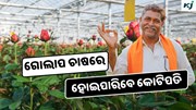 Rose: କିପରି ଆରମ୍ଭ କରିବେ ଗୋଲାପ ଚାଷ ? ମିଳୁଛି 10 ଲକ୍ଷର ଲାଭ 