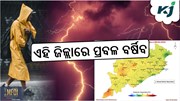 Odisha Rain Alert: ଆଜି ବି ପ୍ରବଳ ବର୍ଷା