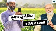 Kisan Credit Card: ସରକାରଙ୍କ ବଡ଼ ଘୋଷଣା! ସହଜରେ ମିଳିବ ଲୋନ 