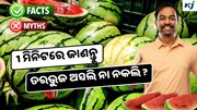 FSSAI: ତରଭୁଜରେ ମିଶୁଛି ରଙ୍ଗ, 1 ମିନିଟରେ କରନ୍ତୁ ପରୀକ୍ଷା 