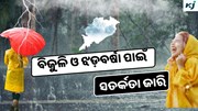 Odisha Weather: ପ୍ରବଳ ବର୍ଷା ସମ୍ଭାବନା ! ଏହି 8 ଟି ଜିଲ୍ଲାକୁ ହଳଦିଆ ସତର୍କ ସୂଚନା ଜାରି  