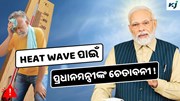 Heat Wave: ଗରମରେ ଜଳିବ ସହର, ପ୍ରଧାନମନ୍ତ୍ରୀ କଲେ ସ୍ୱତନ୍ତ୍ର ସମୀକ୍ଷା ବୈଠକ 