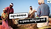 Odisha fishermen: ₹15,000 ଟଙ୍କାର କ୍ଷତିପୂରଣ ଦାବି 