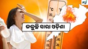 Heat Wave Alert: ତତଲା କଡ଼େଇରେ ସାରା ଓଡ଼ିଶା 