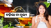 Tea: ବଢ଼ିଲା ଚା ମୂଲ୍ୟ, ଜାଣନ୍ତୁ କଣ ରହିଛି କାରଣ ?