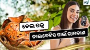 Bael: ସକାଳେ ଖାଆନ୍ତୁ ବେଲ ପତ୍ର, ଦୂର ହେବ ଡାଇବେଟିସ 
