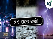 Weather Update: ତାତିରୁ ମିଳିବ ଆଶ୍ବସ୍ତି ;୨୧ପରେ ବର୍ଷା!