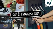 Petrol Price: କମିଲା ପେଟ୍ରୋଲ ଦର !