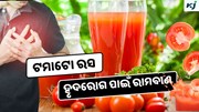 Tomatoes: ଟମାଟୋ ରସ ଭଲ କରୁଛି ହୃଦରୋଗ ସହ ଅନେକ ରୋଗ 