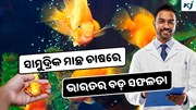 CMFRI: ମିଳିଲା ନୂଆ ତଥ୍ୟ! ସାମୁଦ୍ରିକ ମାଛ ଚାଷରେ ଆସିବ ବୈପ୍ଲବିକ ପରିବର୍ତ୍ତନ 