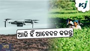 Drone Didi Yojana: କିପରି ହେବ ସିଲେକ୍ସନ ଜାଣନ୍ତୁ ?