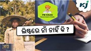 PM Kisan New List 2024: ଚେକ୍‌ କରନ୍ତୁ ଲିଷ୍ଟରେ ଆପଣଙ୍କ ନାଁ...