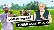 FPO: ବଦଳିବ ନୀତି, କୃଷକଙ୍କ ପାଇଁ ବଡ଼ ସୁଯୋଗ