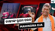  Mahindra OJA: ଭାରତର ସବୁଠାରୁ ଲୋକପ୍ରିୟ ଟ୍ରାକ୍ଟର 