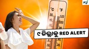 Red Warning: ୯ ଜିଲ୍ଲାକୁ ରେଡ୍ ଆଲର୍ଟ